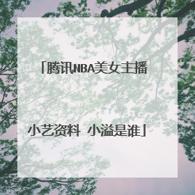 腾讯NBA美女主播小艺资料 小溢是谁