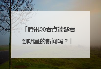 腾讯QQ看点能够看到明星的新闻吗?