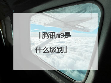 腾讯m9是什么级别