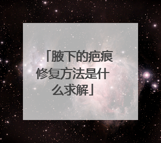 腋下的疤痕修复方法是什么求解