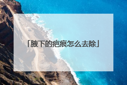 腋下的疤痕怎么去除