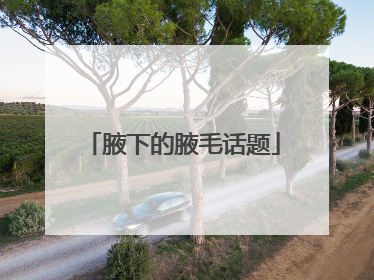 腋下的腋毛话题