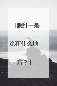腮红一般涂在什么地方?