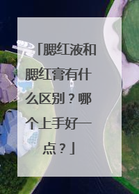 腮红液和腮红膏有什么区别?哪个上手好一点?