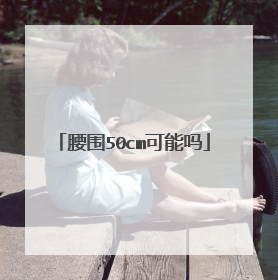 腰围50cm可能吗