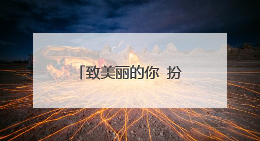 致美丽的你 扮演雪莉哥哥是谁