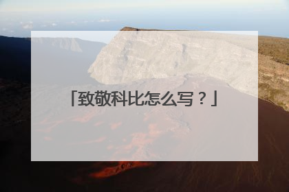 致敬科比怎么写？