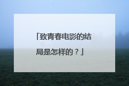 致青春电影的结局是怎样的?