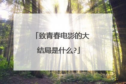 致青春电影的大结局是什么?
