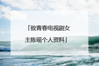 致青春电视剧女主陈瑶个人资料