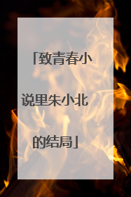 致青春小说里朱小北的结局