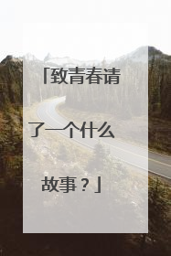 致青春请了一个什么故事?