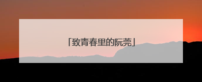 致青春里的阮莞