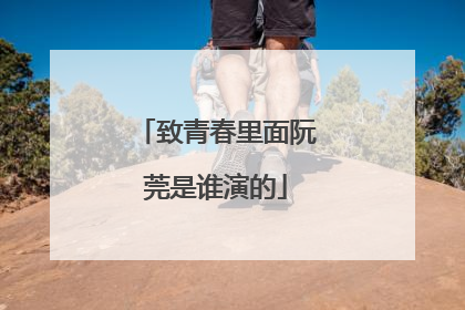 致青春里面阮莞是谁演的