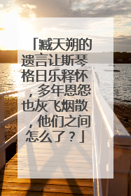 臧天朔的遗言让斯琴格日乐释怀,多年恩怨也灰飞烟散,他们之间怎么了?