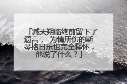 臧天朔临终前留下了遗言， 为情所伤的斯琴格日乐也完全释怀，他说了什么？