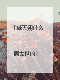 臧天朔什么病去世的