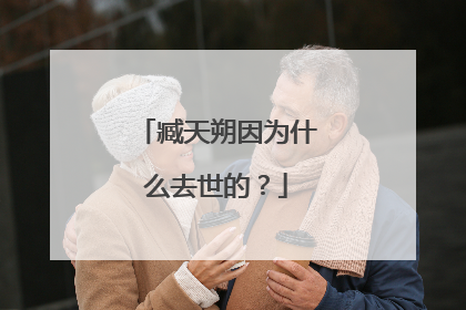 臧天朔因为什么去世的？