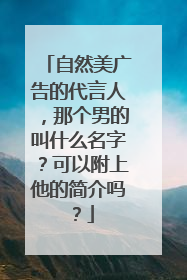 自然美广告的代言人,那个男的叫什么名字?可以附上他的简介吗?