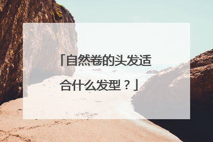 自然卷的头发适合什么发型?