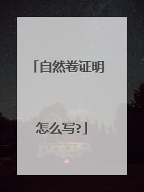 自然卷证明怎么写?