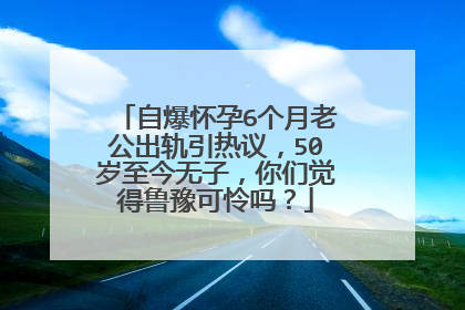 自爆怀孕6个月老公出轨引热议，50岁至今无子，你们觉得鲁豫可怜吗？