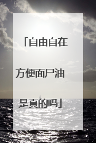 自由自在方便面尸油是真的吗