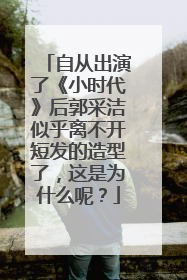 自从出演了《小时代》后郭采洁似乎离不开短发的造型了,这是为什么呢?