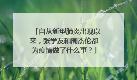 自从新型肺炎出现以来，张学友和周杰伦都为疫情做了什么事？