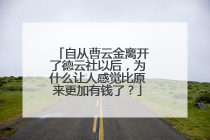 自从曹云金离开了德云社以后,为什么让人感觉比原来更加有钱了?