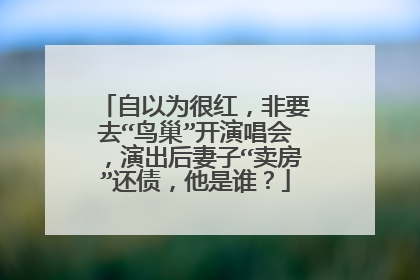 自以为很红,非要去“鸟巢”开演唱会,演出后妻子“卖房”还债,他是谁?