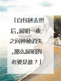 自包拯去世后,展昭一夜之间神秘消失,那么展昭的老婆是谁？