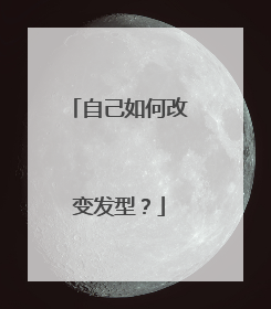 自己如何改变发型？