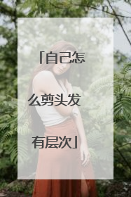 自己怎么剪头发有层次