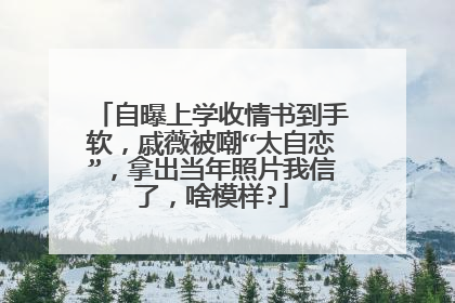 自曝上学收情书到手软，戚薇被嘲“太自恋”，拿出当年照片我信了，啥模样?