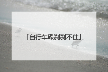 自行车碟刹刹不住