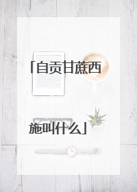 自贡甘蔗西施叫什么