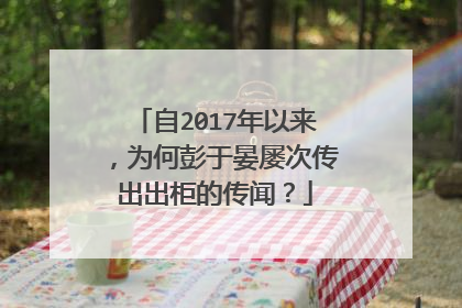 自2017年以来,为何彭于晏屡次传出出柜的传闻?