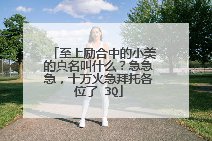 至上励合中的小美的真名叫什么?急急急,十万火急拜托各位了 3Q