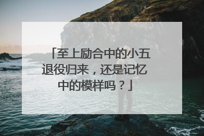 至上励合中的小五退役归来,还是记忆中的模样吗?