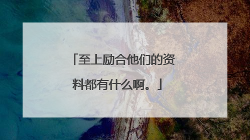 至上励合他们的资料都有什么啊。