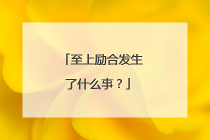 至上励合发生了什么事？
