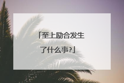 至上励合发生了什么事?