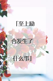 至上励合发生了什么事