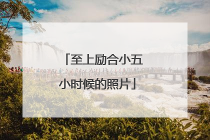 至上励合小五小时候的照片