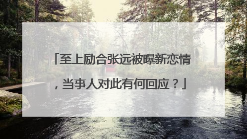 至上励合张远被曝新恋情,当事人对此有何回应?