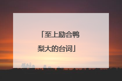 至上励合鸭梨大的台词