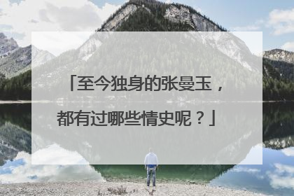至今独身的张曼玉,都有过哪些情史呢?