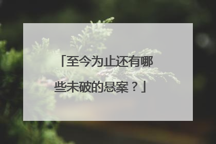 至今为止还有哪些未破的悬案？
