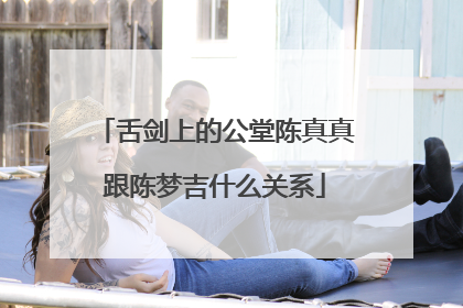 舌剑上的公堂陈真真跟陈梦吉什么关系